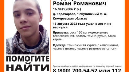 Подросток в черных резиновых сапогах пропал в Кузбассе