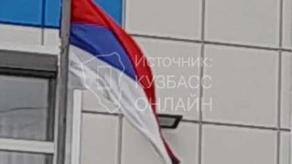 "Сербский" флаг рядом с еще одной кузбасской школой удивил местных жителей