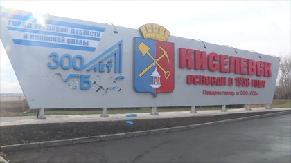 Вандалы сломали стелу на въезде в кузбасский город