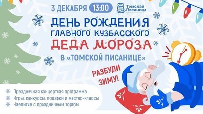 До дня рождения Главного Кузбасского Деда Мороза осталось 3 дня