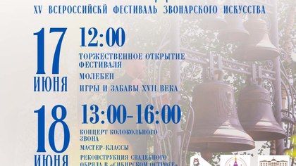 Всероссийский фестиваль звонарского искусства «Звоны над Томью»  пройдет в Кузбассе