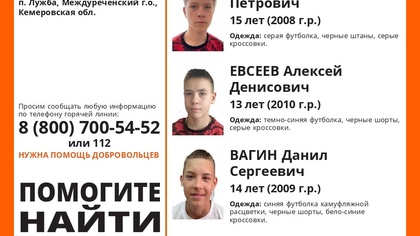 Кузбасские волонтеры подключились к поискам пропавших подростков