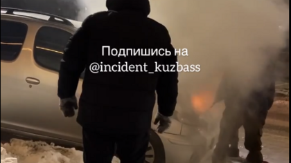Автомобиль загорелся на дороге в Кузбассе