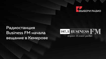 «Выбери Радио» запустило Business FM в Кемерове