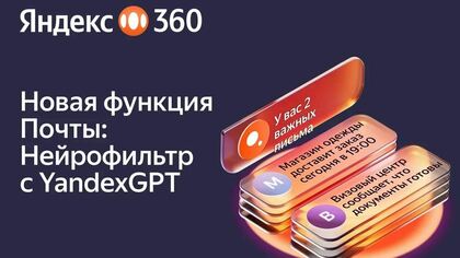 Яндекс 360 внедрил генеративные нейросети в Почту