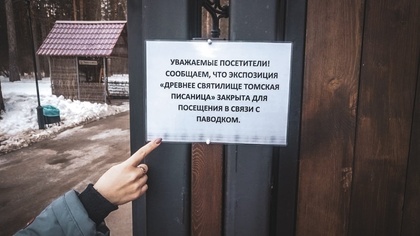 "Томская Писаница" сообщила о закрытии одной из экспозиций