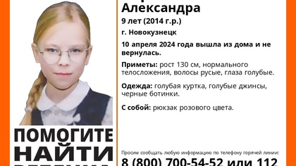 Девятилетняя девочка исчезла в Новокузнецке