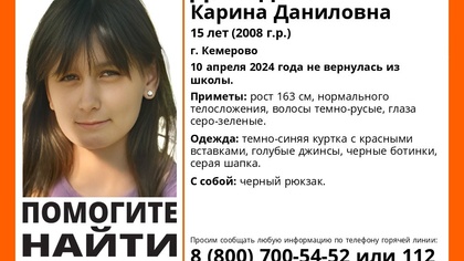 Пятнадцатилетняя девочка пропала в Кемерове