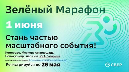 Сбер открыл регистрацию на «Зелёный Марафон 2024» в Кемерове и Новокузнецке
