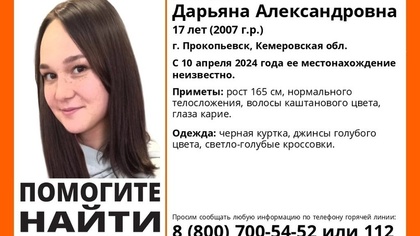 Несовершеннолетняя девушка пропала в Кузбассе