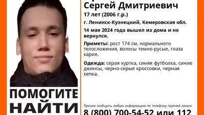 Подросток пропал без вести в Кузбассе