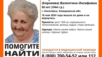 Нуждающаяся в помощи врачей пенсионерка исчезла в кузбасском городе
