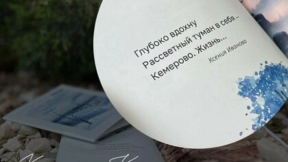 По страницам японской поэзии: в Кемерове вышел первый сборник хокку о городе