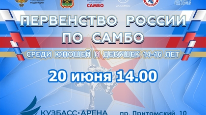 Кемерово примет четырехдневное первенство России по самбо 