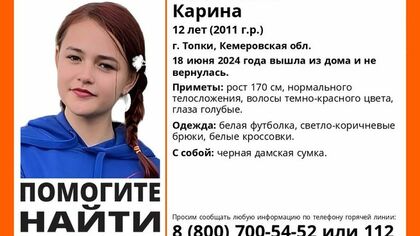 Волонтеры объявили о поисках пропавшей в Кузбассе 12-летней девочки