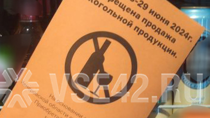 Продажа алкоголя в Кузбассе попала под двухдневный запрет