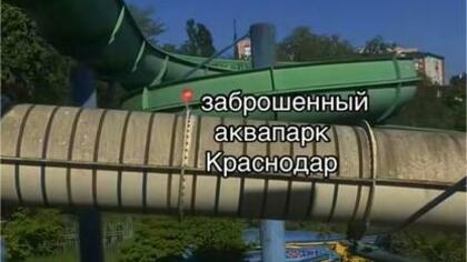 Краснодарские подростки оккупировали заброшенный аквапарк после смерти Паши Техника