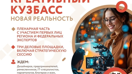 18 декабря в Новокузнецке состоится одно из ключевых креативных событий креативных региона – форум «Креативный Кузбасс: новая реальность»