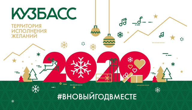 Новый Год Кузбасс 2022 Новый Год Кузбасс 2022