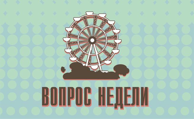 Вопрос недели. Недели вопрос недели. Оформление вопрос недели.