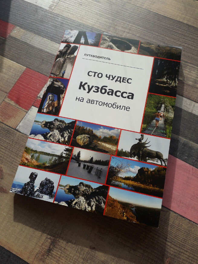 Сто чудес кузбасса на автомобиле